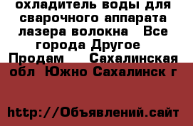 охладитель воды для сварочного аппарата лазера волокна - Все города Другое » Продам   . Сахалинская обл.,Южно-Сахалинск г.